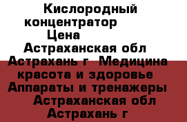 Кислородный концентратор Armed › Цена ­ 45 900 - Астраханская обл., Астрахань г. Медицина, красота и здоровье » Аппараты и тренажеры   . Астраханская обл.,Астрахань г.